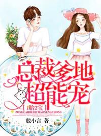 1胎2宝 总裁爹地超能宠