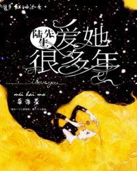 陆先生爱她很多年 作者莓海墨