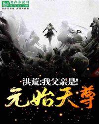 洪荒我父亲是元始天尊