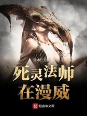 死灵法师在漫威全文阅读