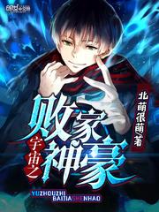 宇宙神豪继承者