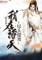我在诸天尽头摆渡妖天
