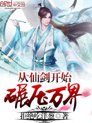 穿越从仙剑开始