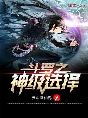 斗罗之神级选择系统云中擒仙鹤txt