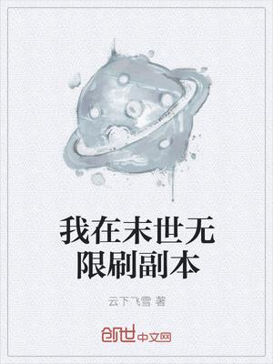 我在末世无限刷副本 云下飞雪