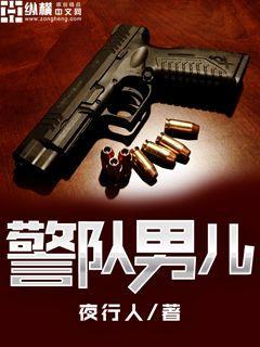 警队男儿全集txt