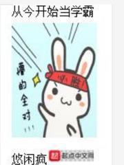 从今天开始当学霸笔趣阁