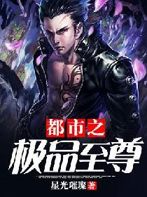 都市之极品至尊 星光璀璨