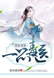 庶女惊华一品毒医明月憔悴
