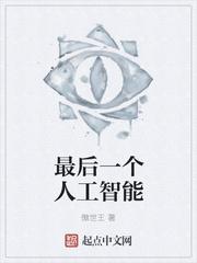 第四个人工智能之父