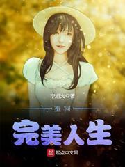重回完美人生短视频