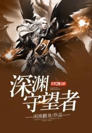 原神深渊守护关
