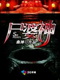 尸婆神是什么神