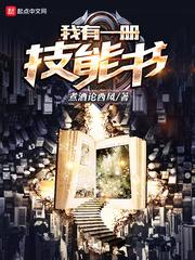 我有一册技能书作者煮酒论西风
