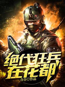 绝代狂兵在都市