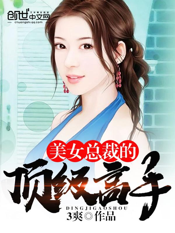 美女总裁的顶级高手txt叶轩