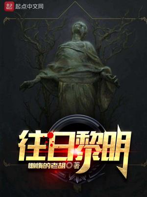往日不再和直到黎明