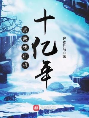 我离线挂机十亿年最新章节列表