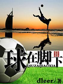 球在脚下精校txt