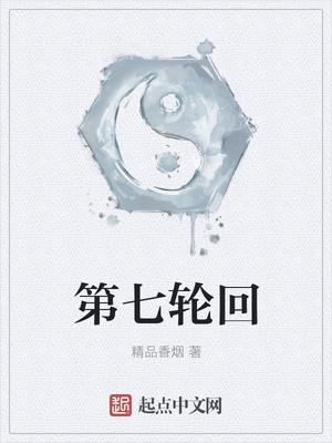 轮回第七次的反派千金第2卷