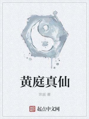 黄庭虚灵到底是谁