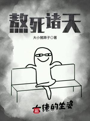 熬死诸天的意思