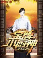 金牌小厨神手抄报图片