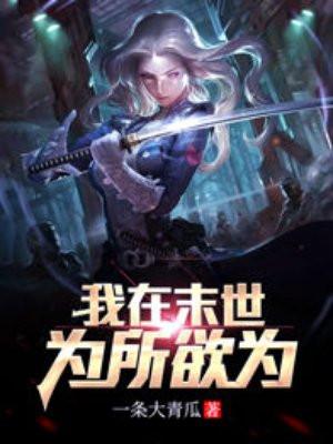 我在末世为所欲为 视频
