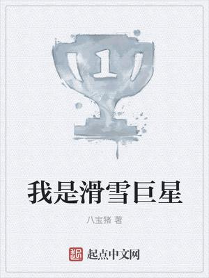 滑雪大神是谁