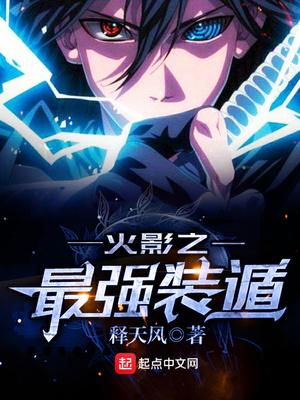 木叶之最强装遁 全本完结免费