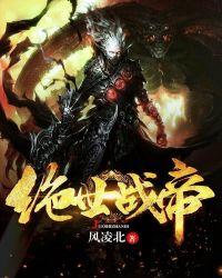 绝世战帝免费阅读