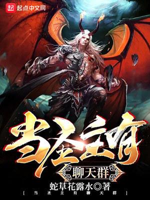 群聊之圣尊要当龙王