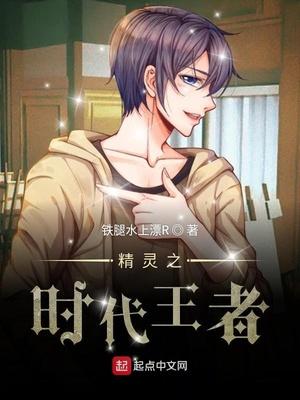 精灵之时代王者txt