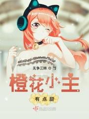 橙花小主有点甜 无诤三昧