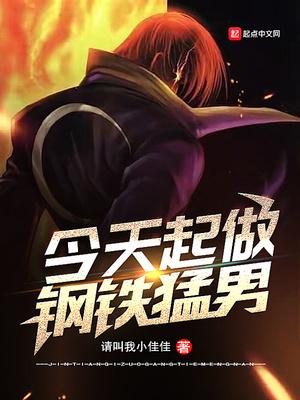 今天起做钢铁猛男TXT