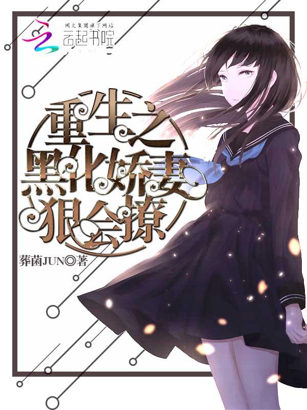 重生之黑化娇妻狠会撩全文