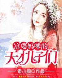 富婆妈咪的天才儿子们TXT