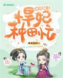 田园醋香王妃