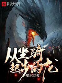 关于主角坐骑是龙的