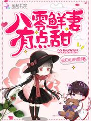 八零鲜妻有点甜txt