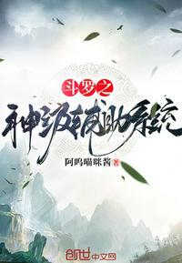 斗罗之神级辅助系统玉小刚