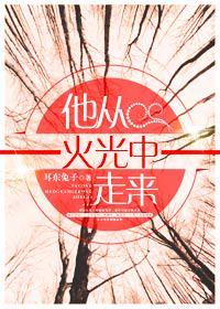他从火光中走来张凌赫第几集出现在第几集