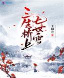 三生桥在哪里