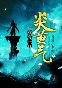 我有一口炎黄气uu看书