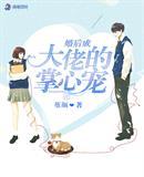 婚后成大佬的掌中宠