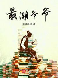 最潮爷爷教育熊孩子视频