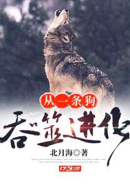 开局一条狗开始吞噬进化