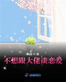 不想和大佬谈恋爱潇湘