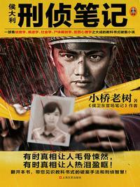 侯大利刑侦笔记侯国龙结局
