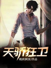 天骄狂卫凌天免费阅读